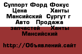 Суппорт Форд-Фокус 3 › Цена ­ 2 000 - Ханты-Мансийский, Сургут г. Авто » Продажа запчастей   . Ханты-Мансийский